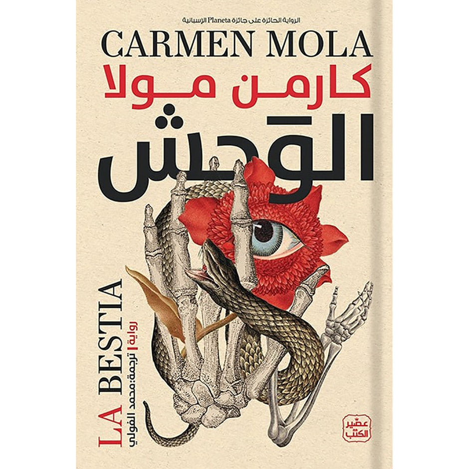 الوحش