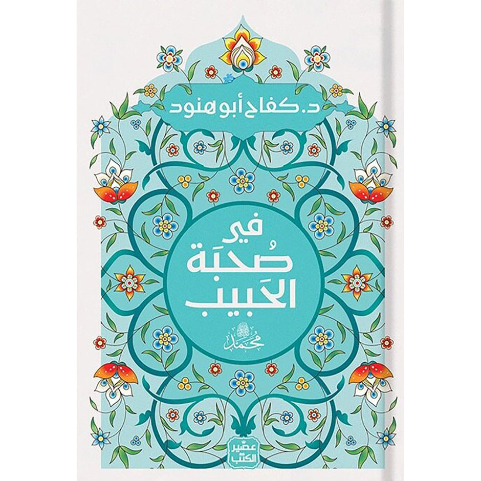 في صحبة الحبيب محمد ﷺ
