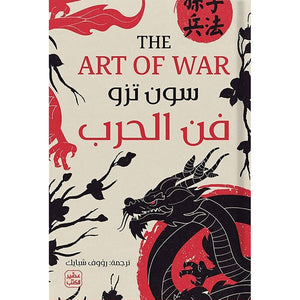 فن الحرب The Art Of War