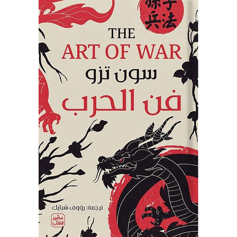 فن الحرب The Art Of War