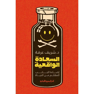 السعادة الواقعية اضاءة الجانب المظلم من الحياة