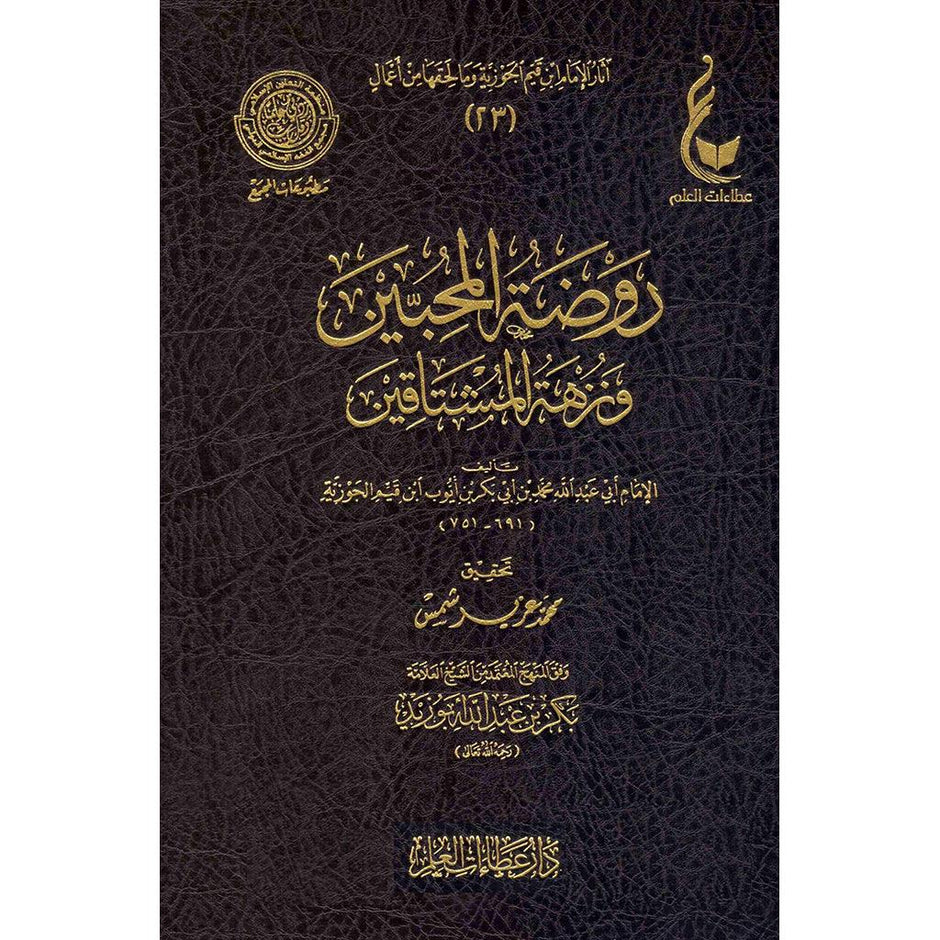 روضة المحبين و نزهة المشتاقين Rawdatul Muhibin wa Nuzhatul Mushtaqin