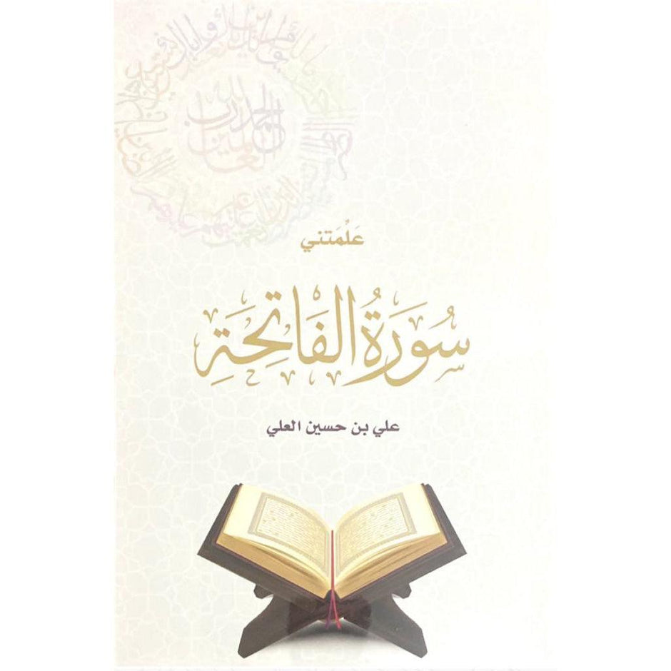 علمتني سورة الفاتحة