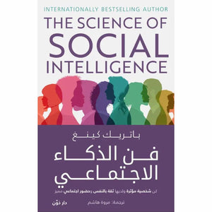فن الذكاء الاجتماعي