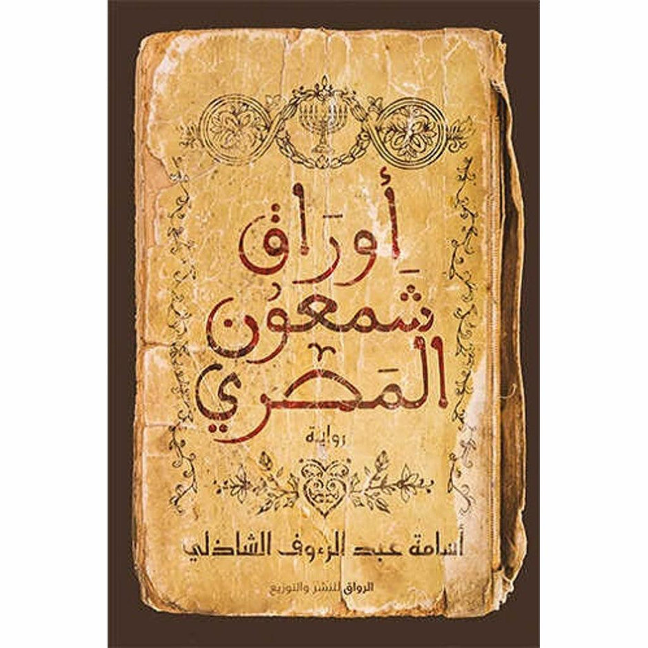 أوراق شمعون المصري