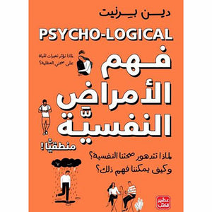 فهم الأمراض النفسية منطقيا
