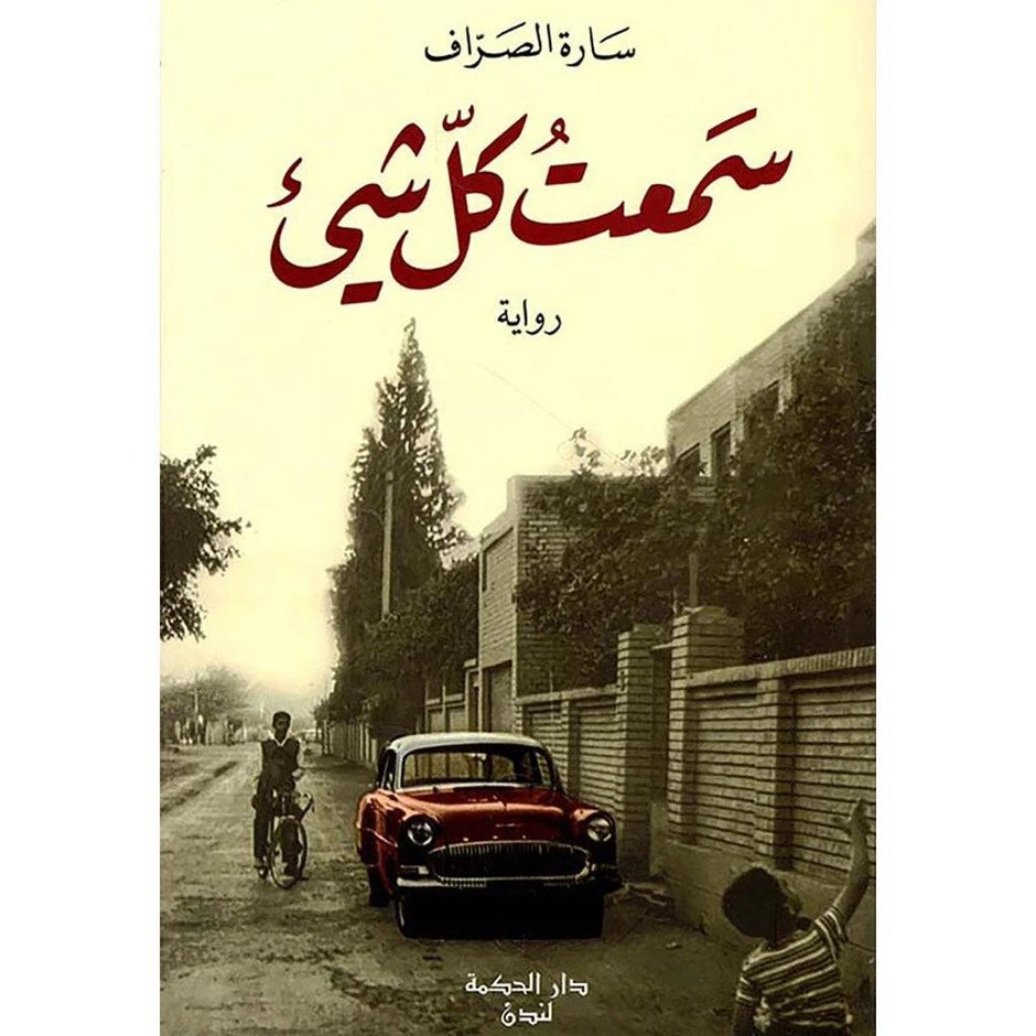 سمعت كل شئ