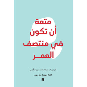 متعة ان تكون في منتصف العمر
