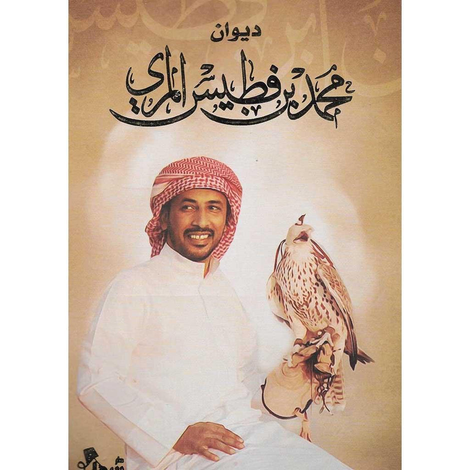ديوان محمد بن فطيس المري Dewan Al Merei
