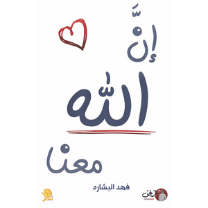 ان الله معنا - فهد البشاره