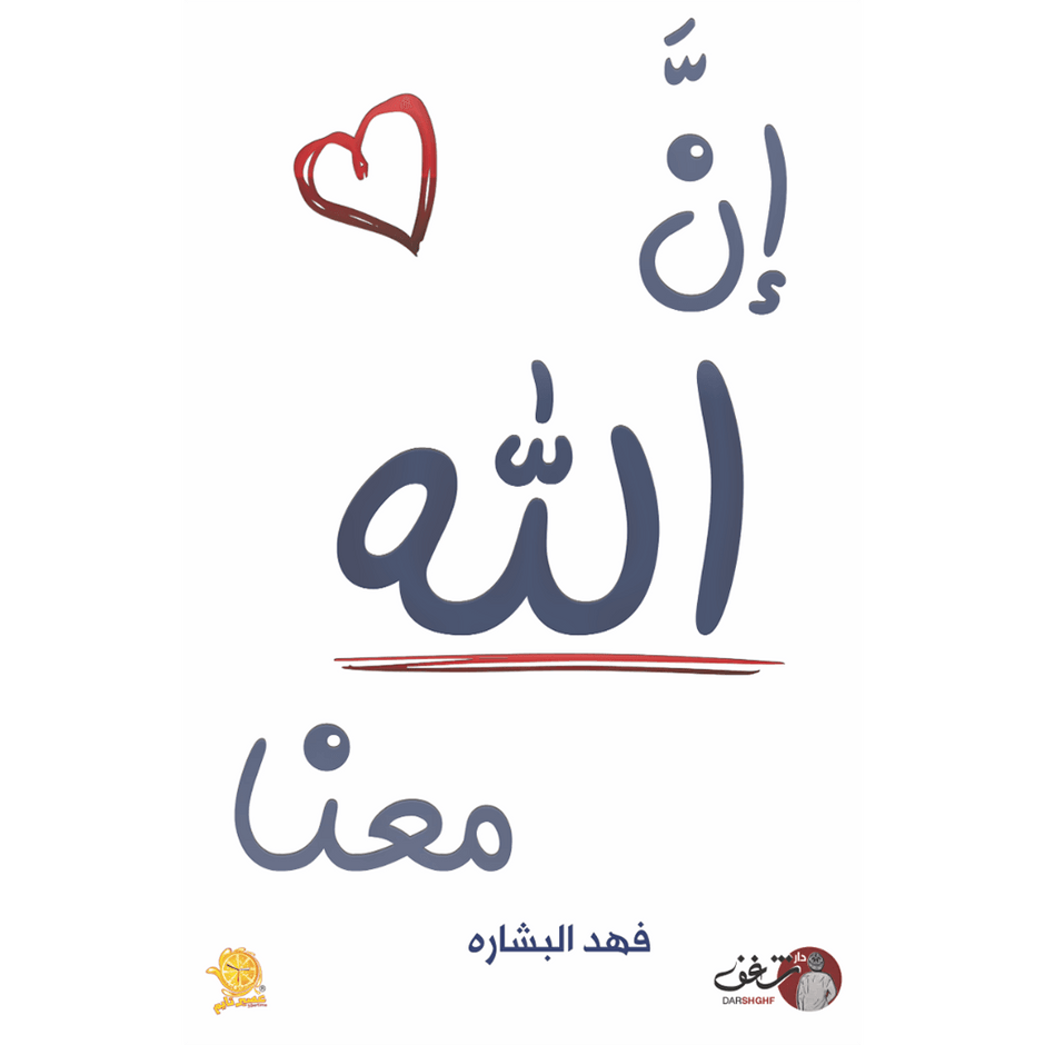 ان الله معنا - فهد البشاره