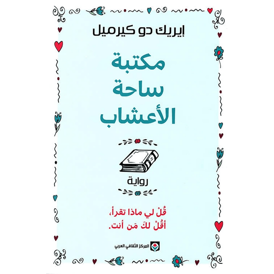 مكتبة ساحة الأعشاب قل لي ماذا تقرأ أقل لك من أنت
