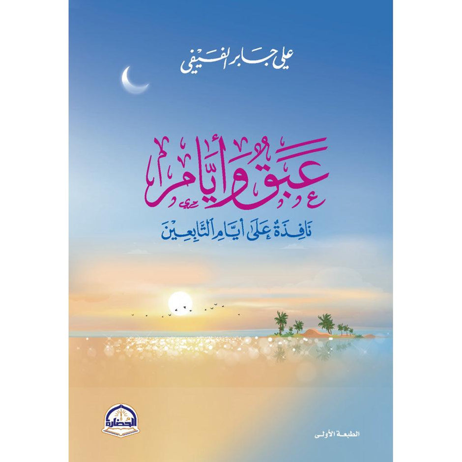 عبق وأيام نافذة علي أيام التابعين