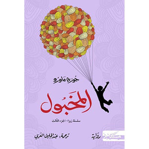 المخبول سلسلة زيزا ج3