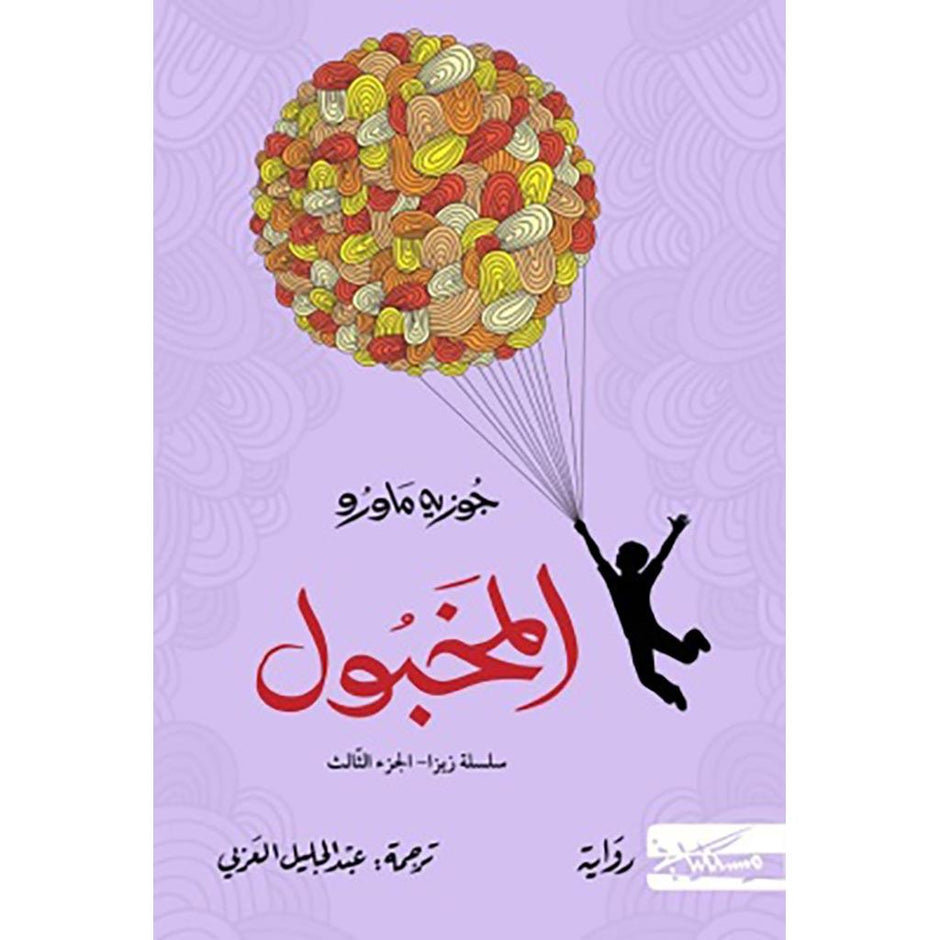 المخبول سلسلة زيزا ج3