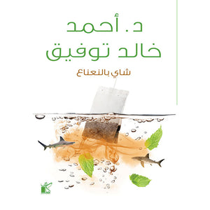 شاي بالنعناع