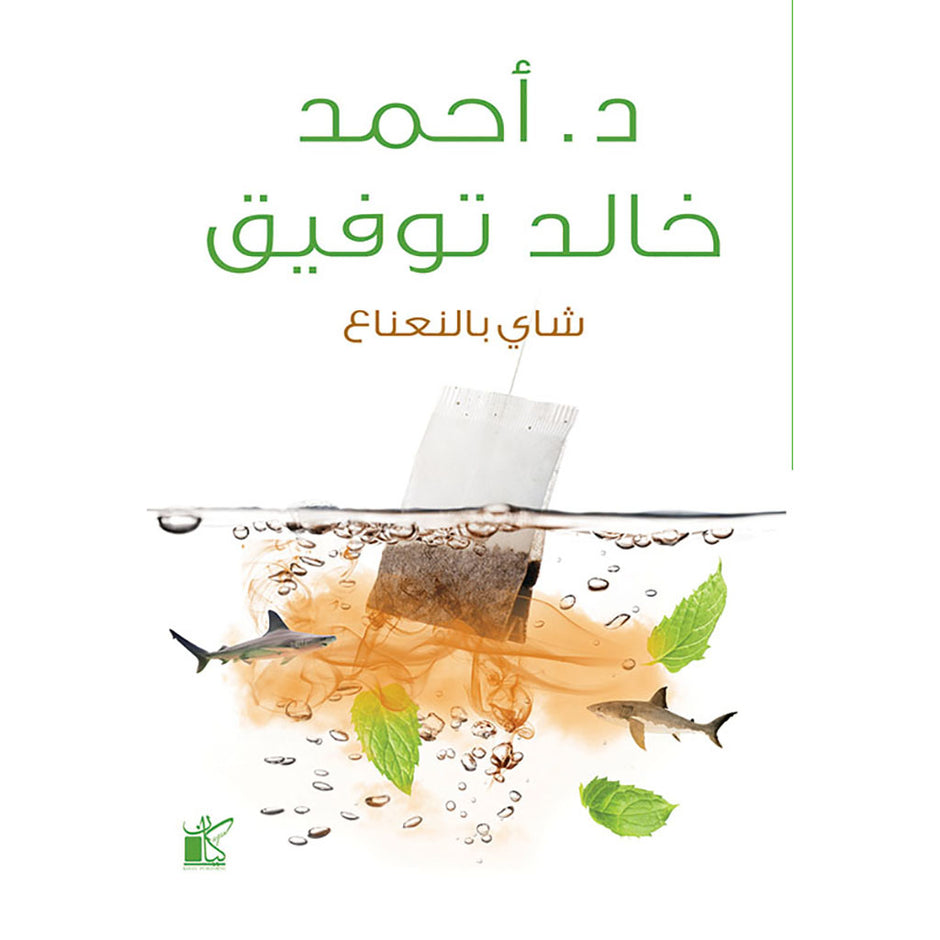 شاي بالنعناع