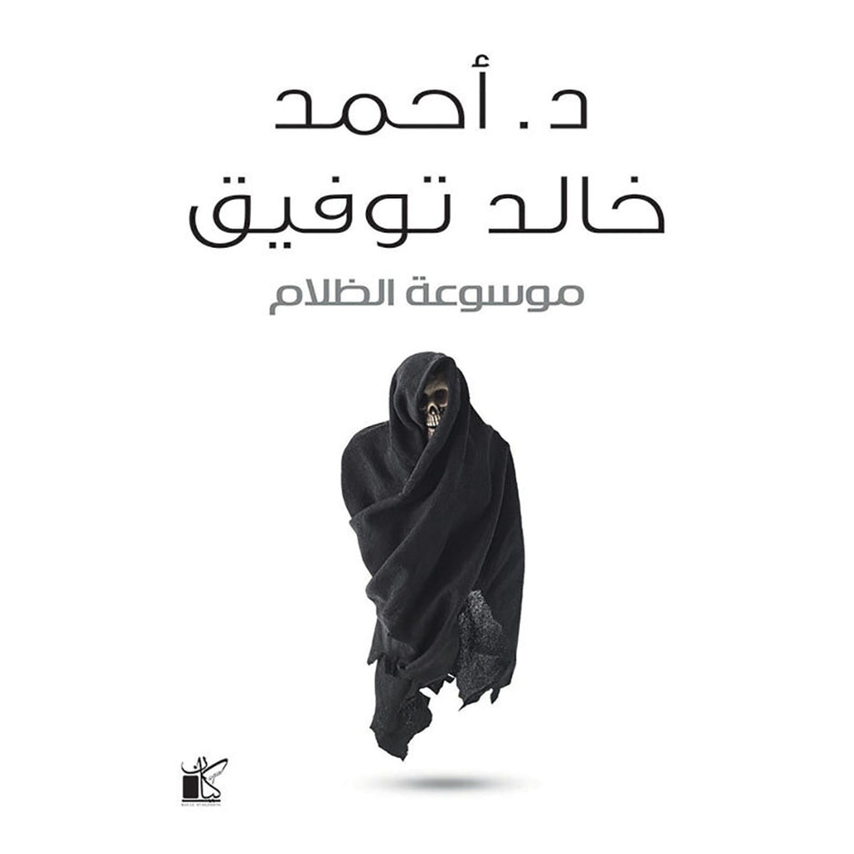 موسوعة الظلام