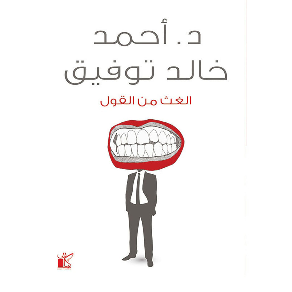 الغيث من القول