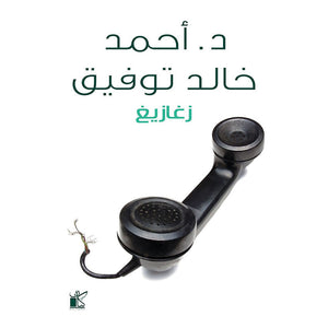 زغازيغ