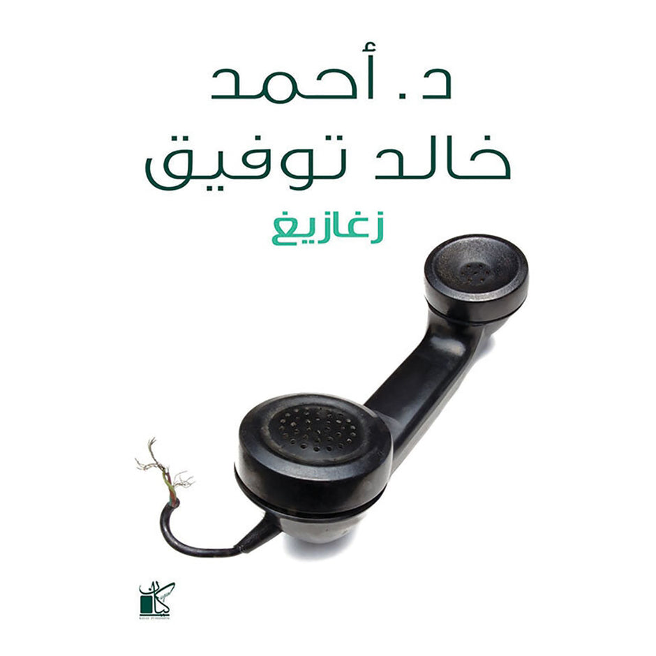 زغازيغ