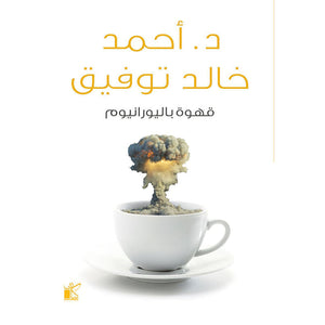 قهوة باليورانيوم