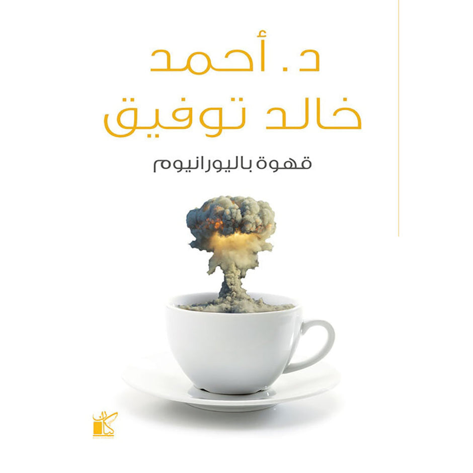 قهوة باليورانيوم