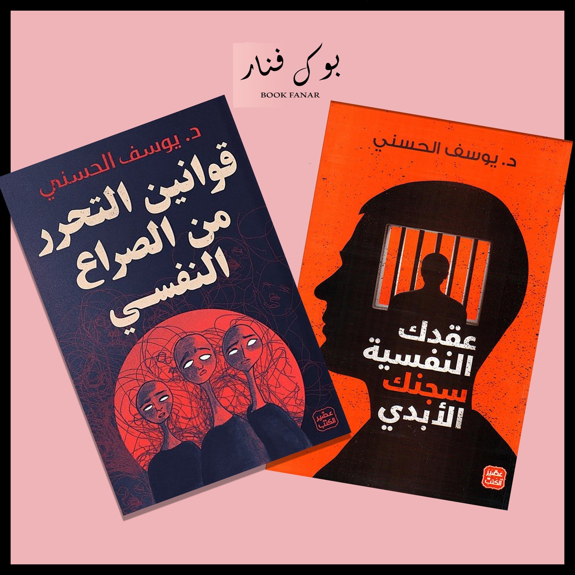 قوانين التحرر من الصراع النفسي - عقدك النفسية سجنك الابدي