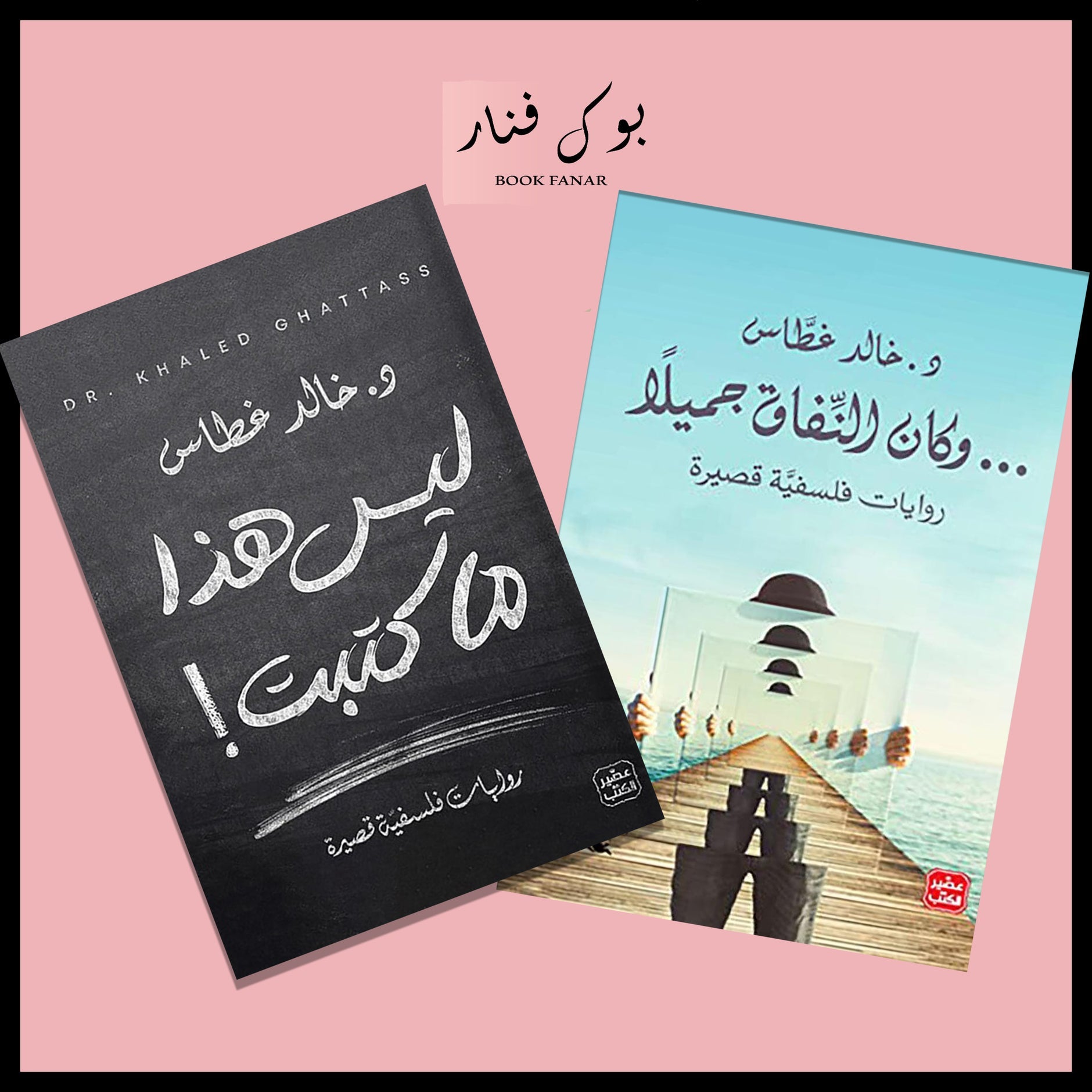 روايات فلسفية قصيرة - ليس هذا ما كتبت - وكان النفاق جميلاً