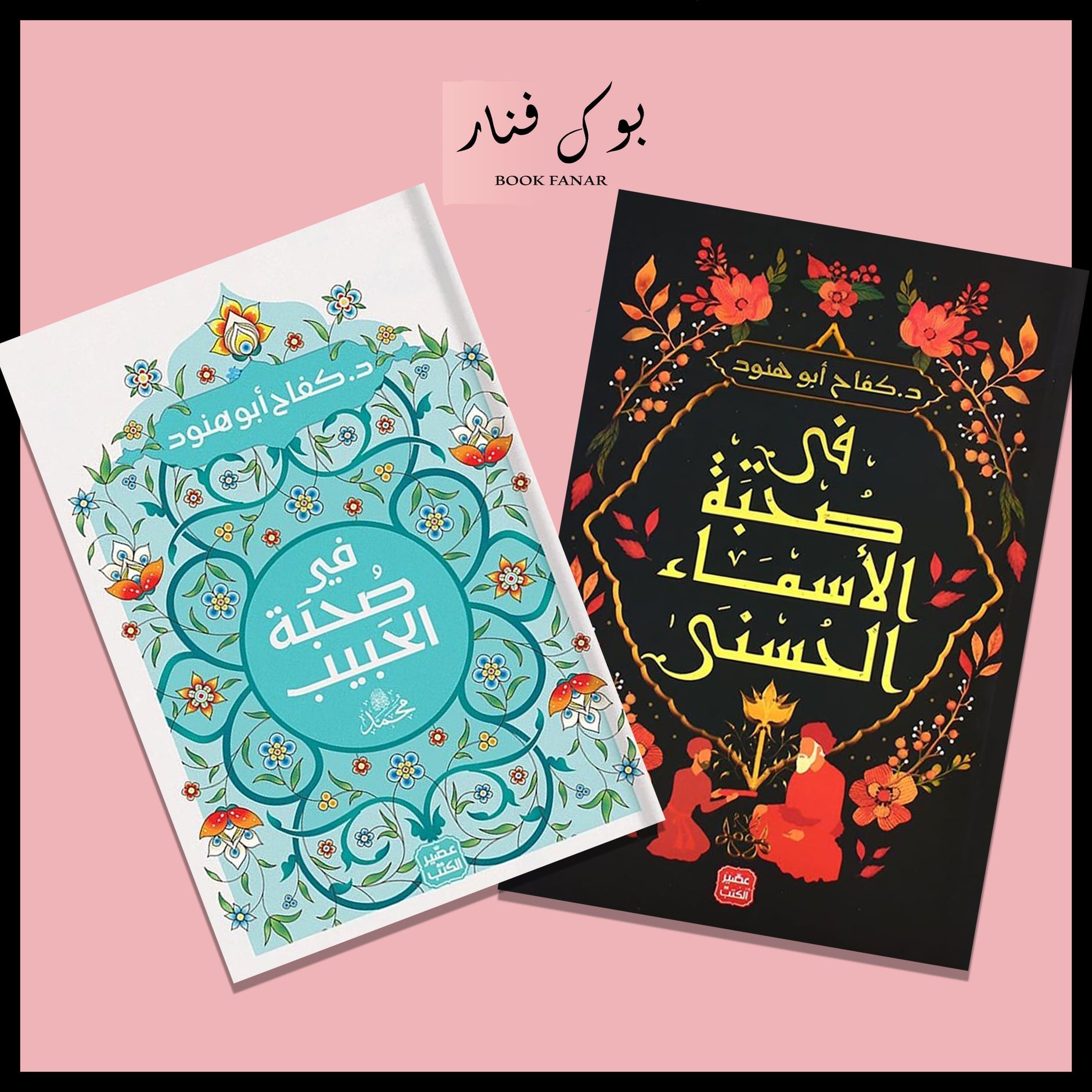 كفاح ابو هنود-  في صُحبة الحَبيب محمد ﷺ - في صحبة الاسماء الحسني