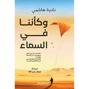 وكأننا في السماء