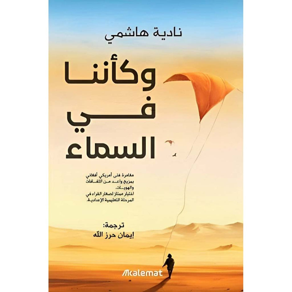 وكأننا في السماء