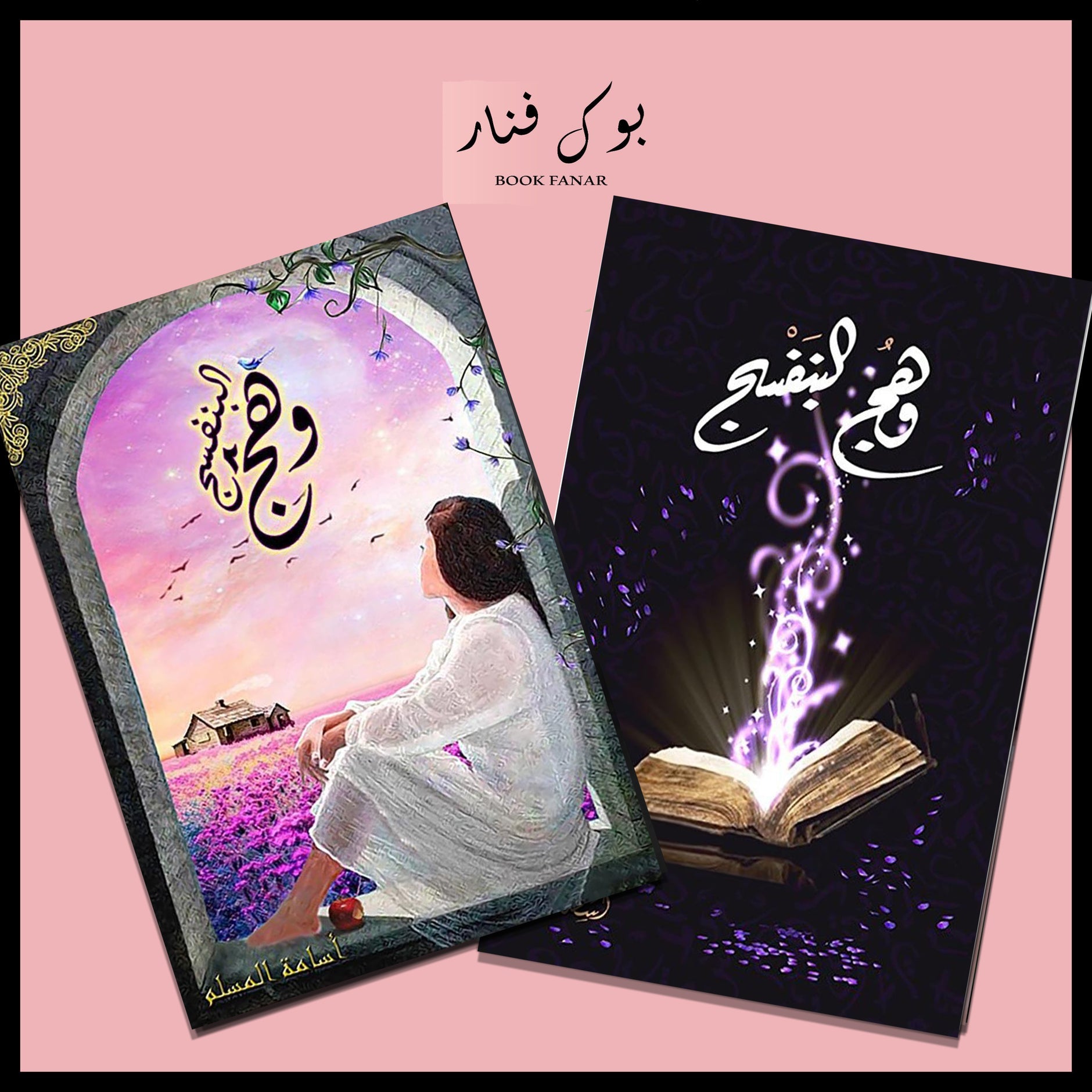وهج البنفسج ج1 و ج2 - اسامة المسلم