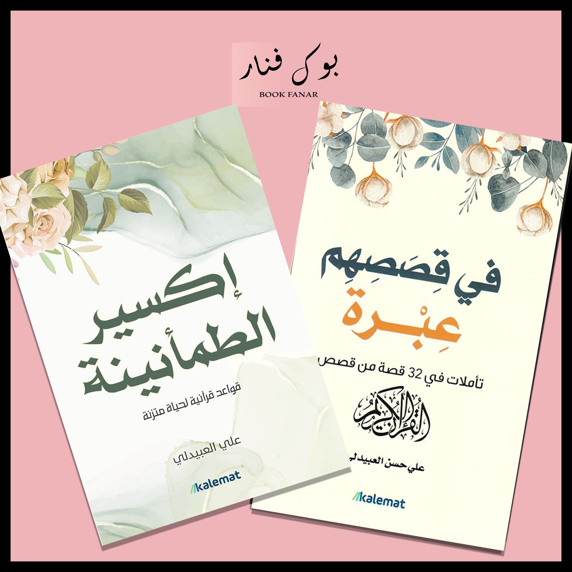 اكسير الطمأنينة - في قصصهم عبرة