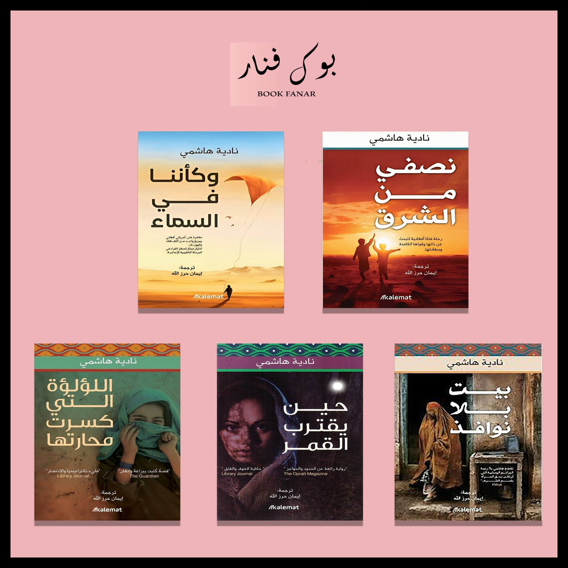 مجموعة مؤلفات نادية هاشمي