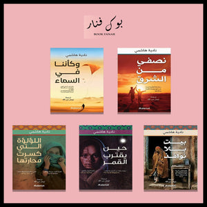 مجموعة مؤلفات نادية هاشمي