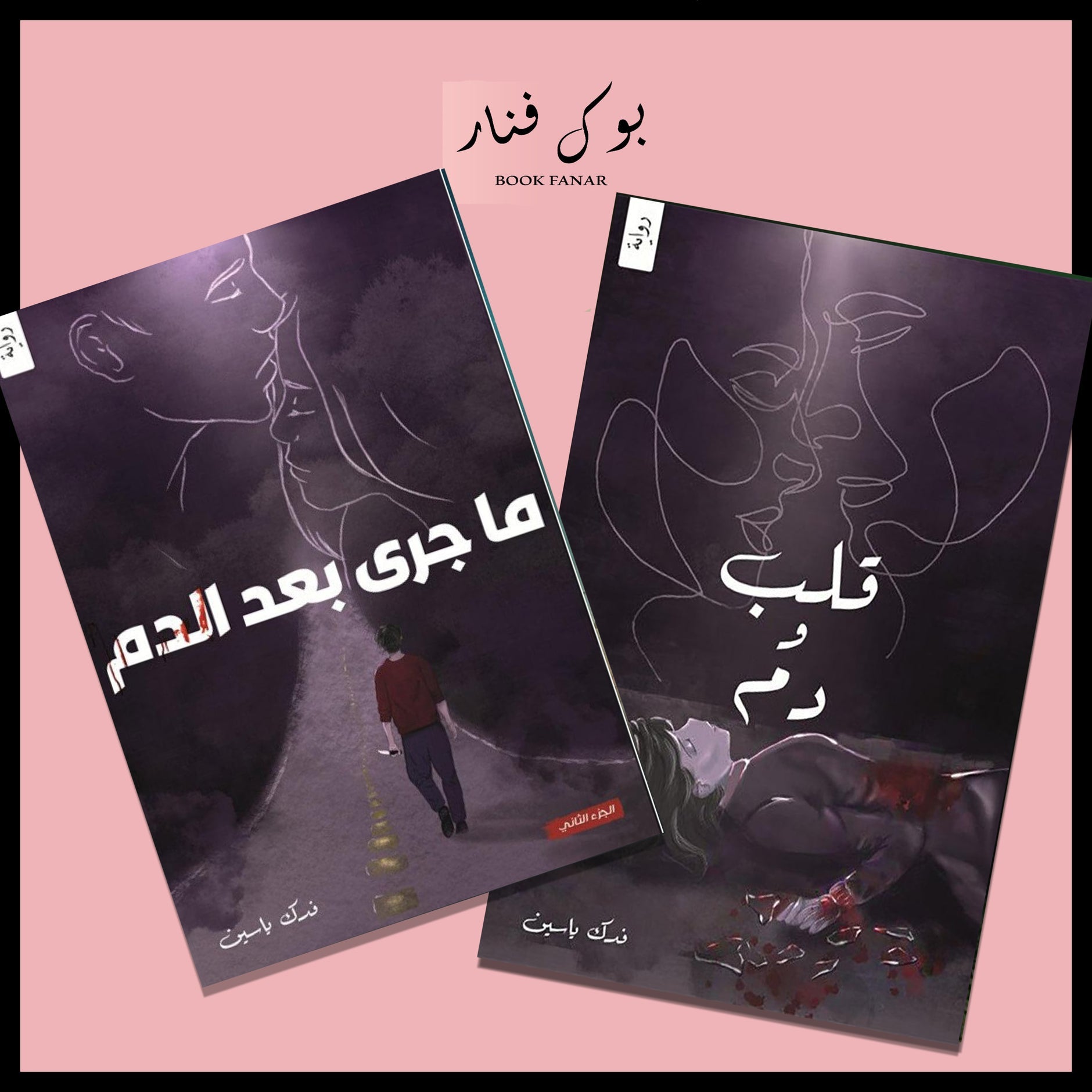 قلب ودم ج1 و ج2 - فدك ياسين