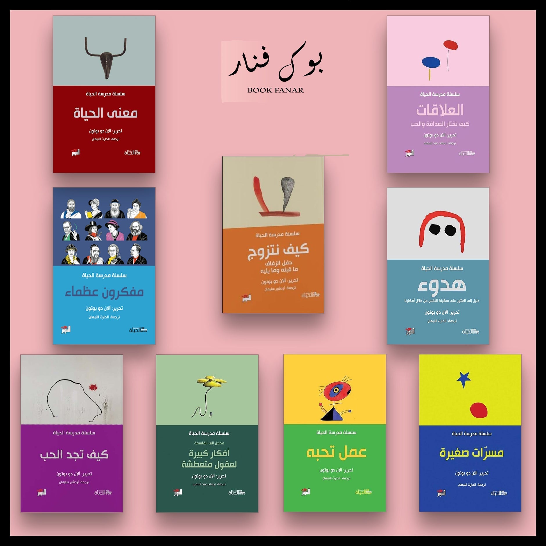 سلسلة مدرسة الحياة - آلان دو بوتون