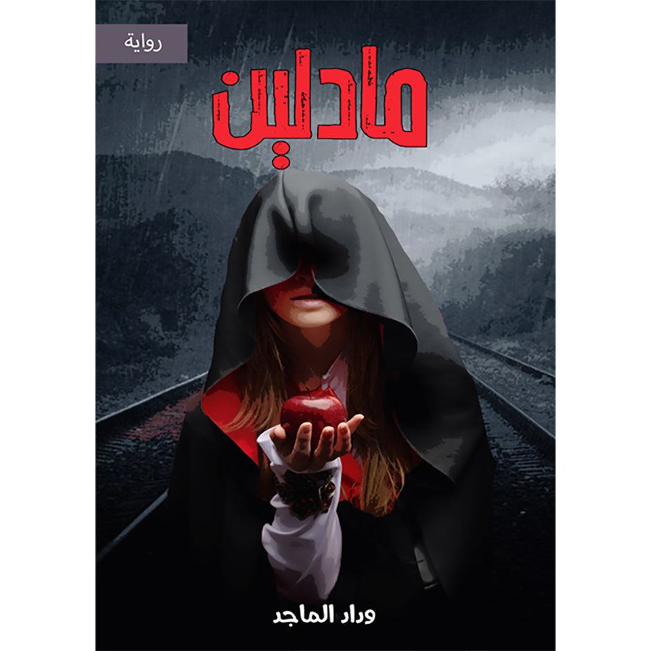 مادلين