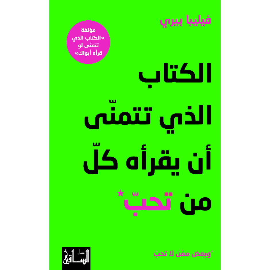 الكتاب الذي تتمنى أن يقرأه كل من تحب وبعض ممن لا تحب