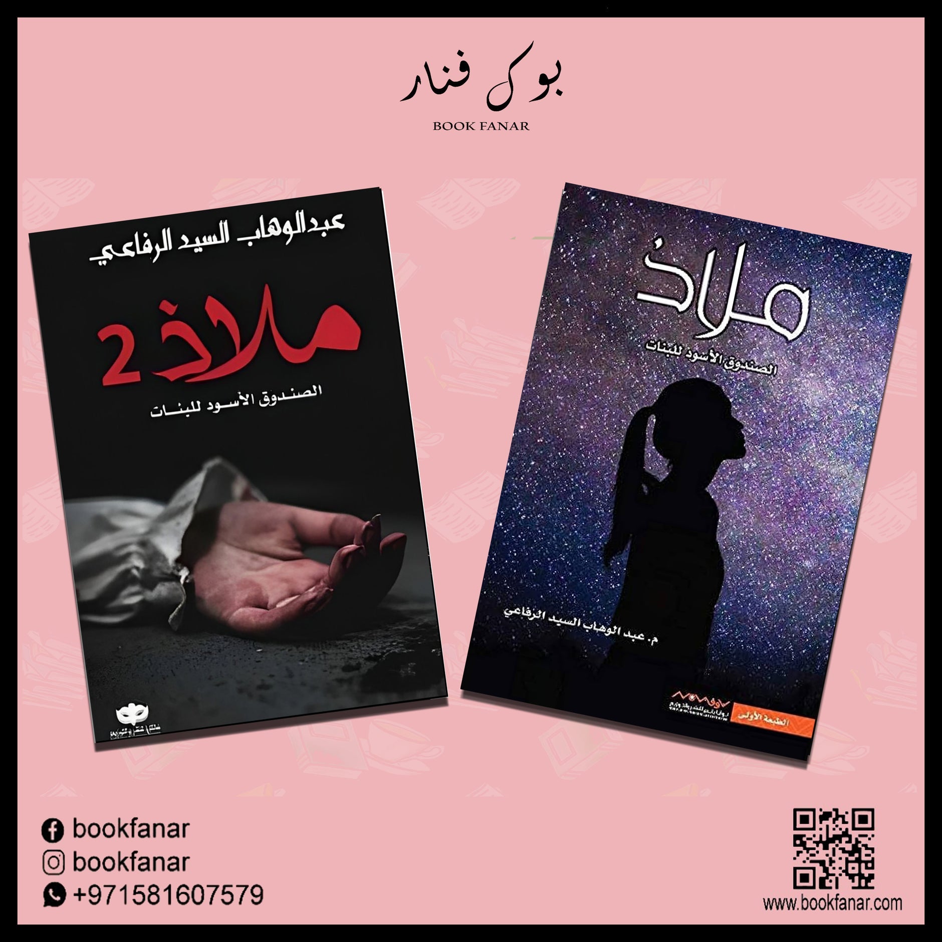 ملاذ  الصندوق الاسود للبنات ج1 و ج2