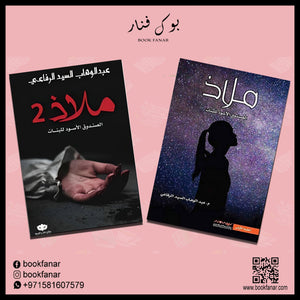ملاذ  الصندوق الاسود للبنات ج1 و ج2