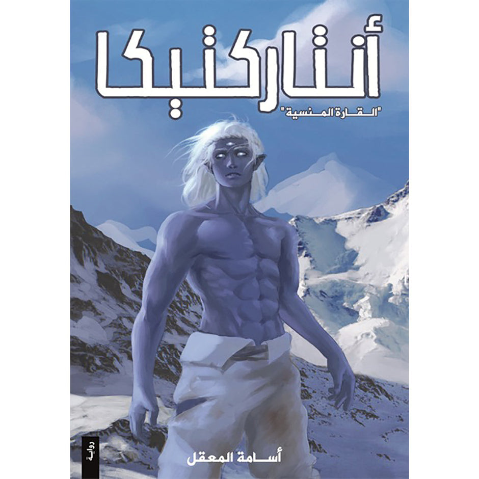 أنتاركتيكا