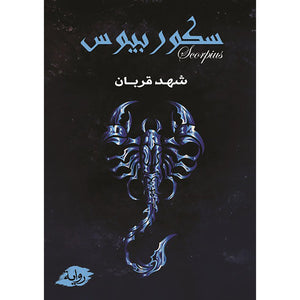سكوربيوس