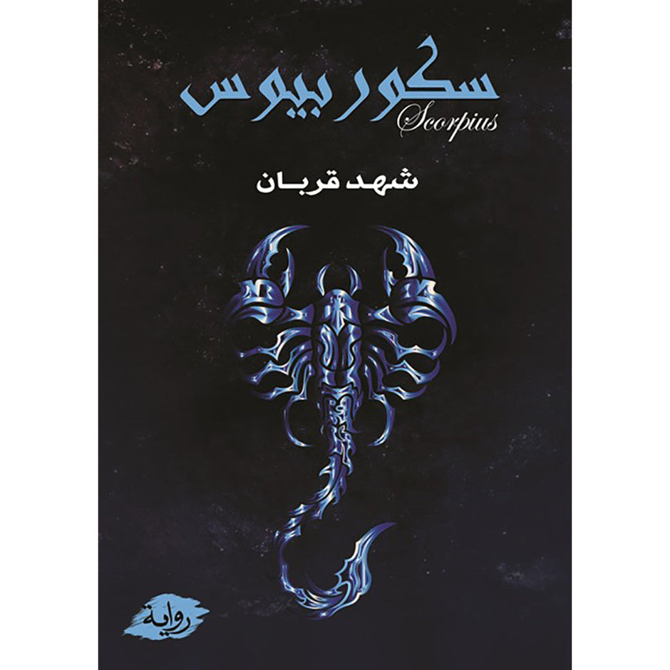سكوربيوس