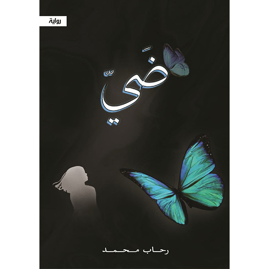 ضي