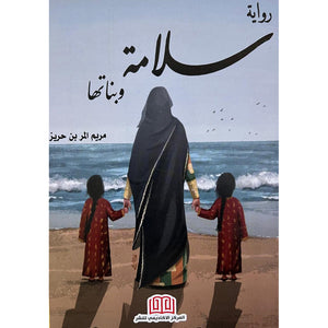 رواية سلامة وبناتها