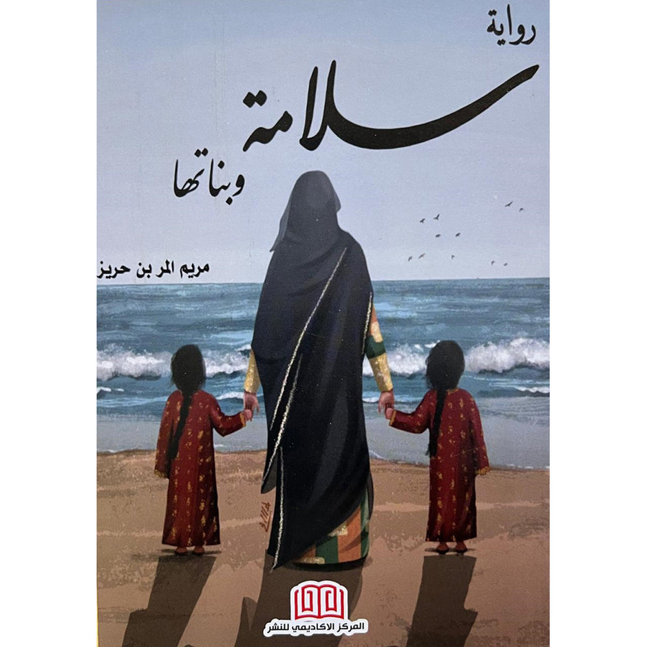 رواية سلامة وبناتها