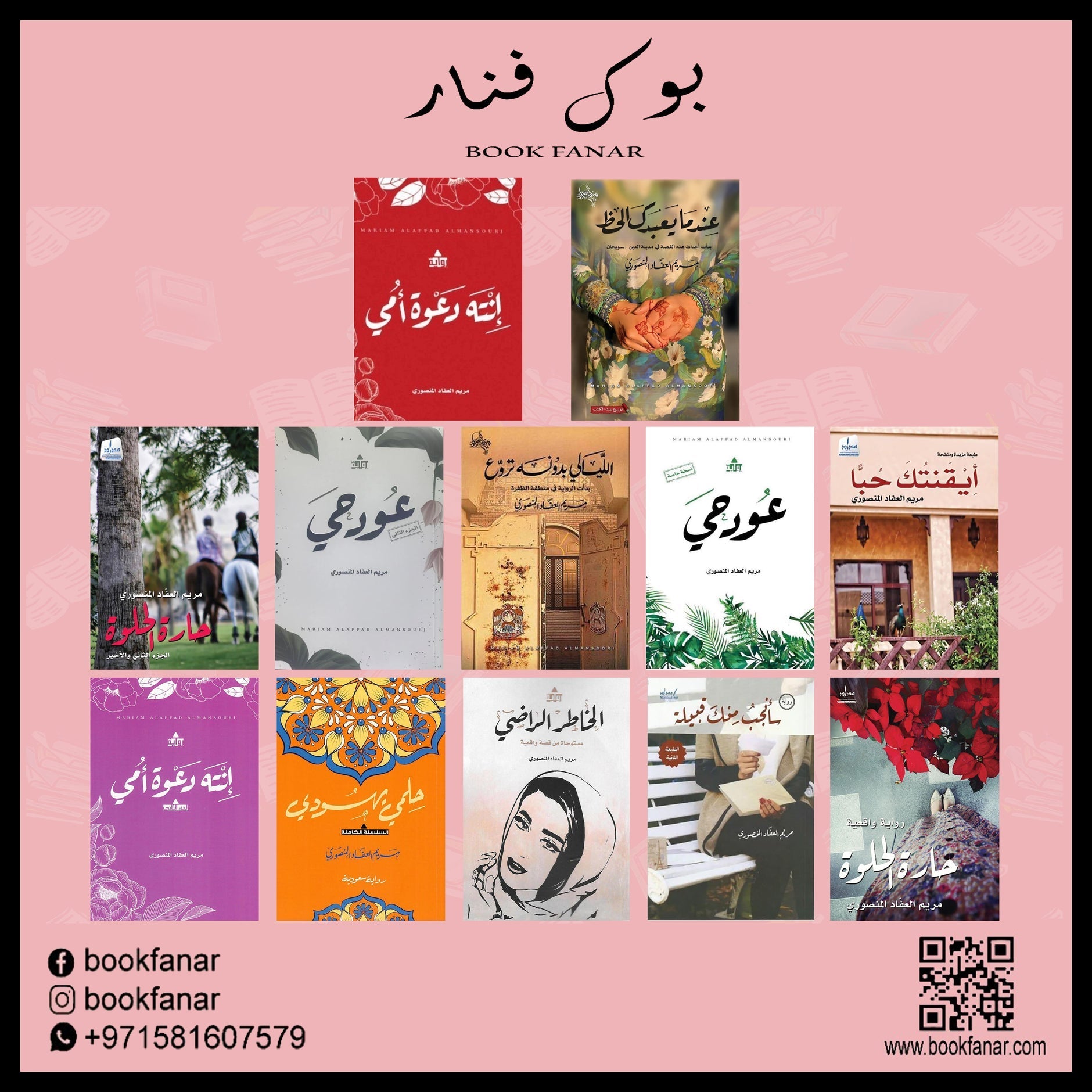 مجموعة مؤلفات - مريم العفاد المنصوري