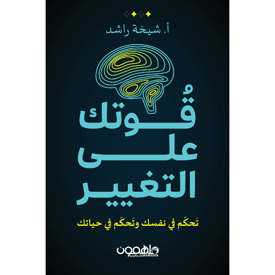 قوتك على التغيير